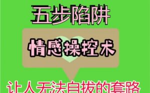 详解灵魂五步陷阱法-泡学网-奕声情感,PUA,展示面,撩妹,聊天,情感挽回,泡学书籍,迷男方法,泡学网白鹤,搭讪,恋爱技巧,泡妞秘籍,社交软件,怎么追女生