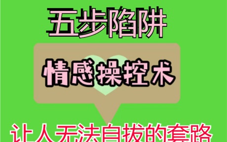 详解灵魂五步陷阱法-泡学网-奕声情感,PUA,展示面,撩妹,聊天,情感挽回,泡学书籍,迷男方法,泡学网白鹤,搭讪,恋爱技巧,泡妞秘籍,社交软件,怎么追女生