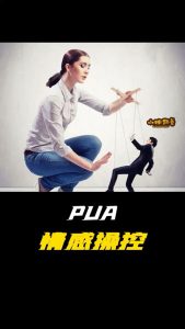 怎么判断自己被pua了,如何判断自己是否被操纵?-泡学网-奕声情感,PUA,展示面,撩妹,聊天,情感挽回,泡学书籍,迷男方法,泡学网白鹤,搭讪,恋爱技巧,泡妞秘籍,社交软件,怎么追女生