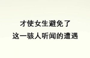 女生看了会起反应的句子-泡学网-奕声情感,PUA,展示面,撩妹,聊天,情感挽回,泡学书籍,迷男方法,泡学网白鹤,搭讪,恋爱技巧,泡妞秘籍,社交软件,怎么追女生