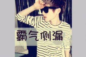 霸气侧漏是什么意思详解-泡学网-奕声情感,PUA,展示面,撩妹,聊天,情感挽回,泡学书籍,迷男方法,泡学网白鹤,搭讪,恋爱技巧,泡妞秘籍,社交软件,怎么追女生