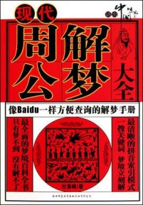 现代周公解梦大全-泡学网-奕声情感,PUA,展示面,撩妹,聊天,情感挽回,泡学书籍,迷男方法,泡学网白鹤,搭讪,恋爱技巧,泡妞秘籍,社交软件,怎么追女生