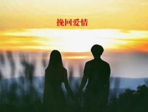 挽回感情的方法,掌握挽回感情的策略-泡学网-奕声情感,PUA,展示面,撩妹,聊天,情感挽回,泡学书籍,迷男方法,泡学网白鹤,搭讪,恋爱技巧,泡妞秘籍,社交软件,怎么追女生