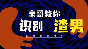 渣男惯用的骗炮手段,让无数女性深陷其中-泡学网-奕声情感,PUA,展示面,撩妹,聊天,情感挽回,泡学书籍,迷男方法,泡学网白鹤,搭讪,恋爱技巧,泡妞秘籍,社交软件,怎么追女生