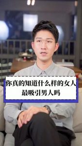 什么气质容易吸引老男人你是真的知道吗-泡学网-奕声情感,PUA,展示面,撩妹,聊天,情感挽回,泡学书籍,迷男方法,泡学网白鹤,搭讪,恋爱技巧,泡妞秘籍,社交软件,怎么追女生