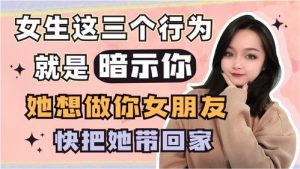 男生各种暗示想上你,有这些行为就要小心了-泡学网-奕声情感,PUA,展示面,撩妹,聊天,情感挽回,泡学书籍,迷男方法,泡学网白鹤,搭讪,恋爱技巧,泡妞秘籍,社交软件,怎么追女生