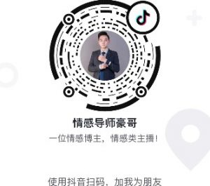 白鹤抖音号:haoge885-泡学网-奕声情感,PUA,展示面,撩妹,聊天,情感挽回,泡学书籍,迷男方法,泡学网白鹤,搭讪,恋爱技巧,泡妞秘籍,社交软件,怎么追女生