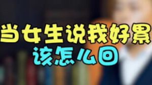 女生说上班累怎么高情商回复,“上班累成狗?”高情商回复让女生秒变脸:你是我的阳光!-泡学网-奕声情感,PUA,展示面,撩妹,聊天,情感挽回,泡学书籍,迷男方法,泡学网白鹤,搭讪,恋爱技巧,泡妞秘籍,社交软件,怎么追女生