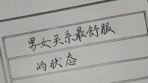 男女关系最舒服的状态久处不厌-泡学网-奕声情感,PUA,展示面,撩妹,聊天,情感挽回,泡学书籍,迷男方法,泡学网白鹤,搭讪,恋爱技巧,泡妞秘籍,社交软件,怎么追女生