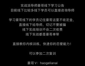 实战派导师白鹤线下学习公告-泡学网-奕声情感,PUA,展示面,撩妹,聊天,情感挽回,泡学书籍,迷男方法,泡学网白鹤,搭讪,恋爱技巧,泡妞秘籍,社交软件,怎么追女生