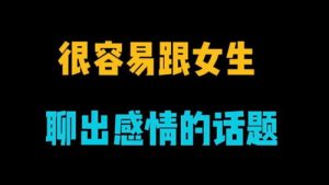 和女生容易聊出感情的100个话题-泡学网-奕声情感,PUA,展示面,撩妹,聊天,情感挽回,泡学书籍,迷男方法,泡学网白鹤,搭讪,恋爱技巧,泡妞秘籍,社交软件,怎么追女生