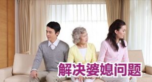 聪明男人处理婆媳关系,情感导师白鹤告诉你-泡学网-奕声情感,PUA,展示面,撩妹,聊天,情感挽回,泡学书籍,迷男方法,泡学网白鹤,搭讪,恋爱技巧,泡妞秘籍,社交软件,怎么追女生