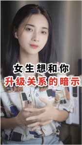 女生想升级关系的暗示,你get到了吗?-泡学网-奕声情感,PUA,展示面,撩妹,聊天,情感挽回,泡学书籍,迷男方法,泡学网白鹤,搭讪,恋爱技巧,泡妞秘籍,社交软件,怎么追女生