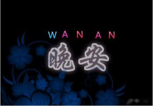 在男女聊天中,晚安和安哪个更暧昧?-泡学网-奕声情感,PUA,展示面,撩妹,聊天,情感挽回,泡学书籍,迷男方法,泡学网白鹤,搭讪,恋爱技巧,泡妞秘籍,社交软件,怎么追女生