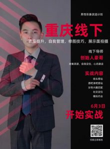 重庆恋爱线下实战培训端午节专场-泡学网-奕声情感,PUA,展示面,撩妹,聊天,情感挽回,泡学书籍,迷男方法,泡学网白鹤,搭讪,恋爱技巧,泡妞秘籍,社交软件,怎么追女生