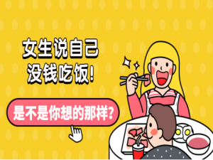 女生说没钱了高情商回复,白鹤告诉你-泡学网-奕声情感,PUA,展示面,撩妹,聊天,情感挽回,泡学书籍,迷男方法,泡学网白鹤,搭讪,恋爱技巧,泡妞秘籍,社交软件,怎么追女生